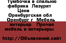 Тумбочка в спальню фабрика “Лазурит“ › Цена ­ 1 500 - Оренбургская обл., Оренбург г. Мебель, интерьер » Прочая мебель и интерьеры   